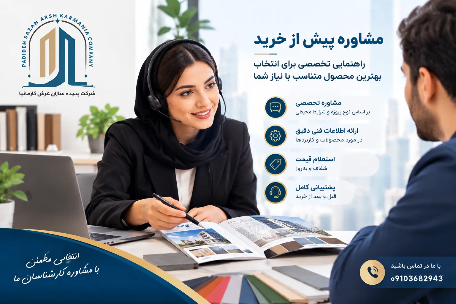 مشاوره پیش از خرید