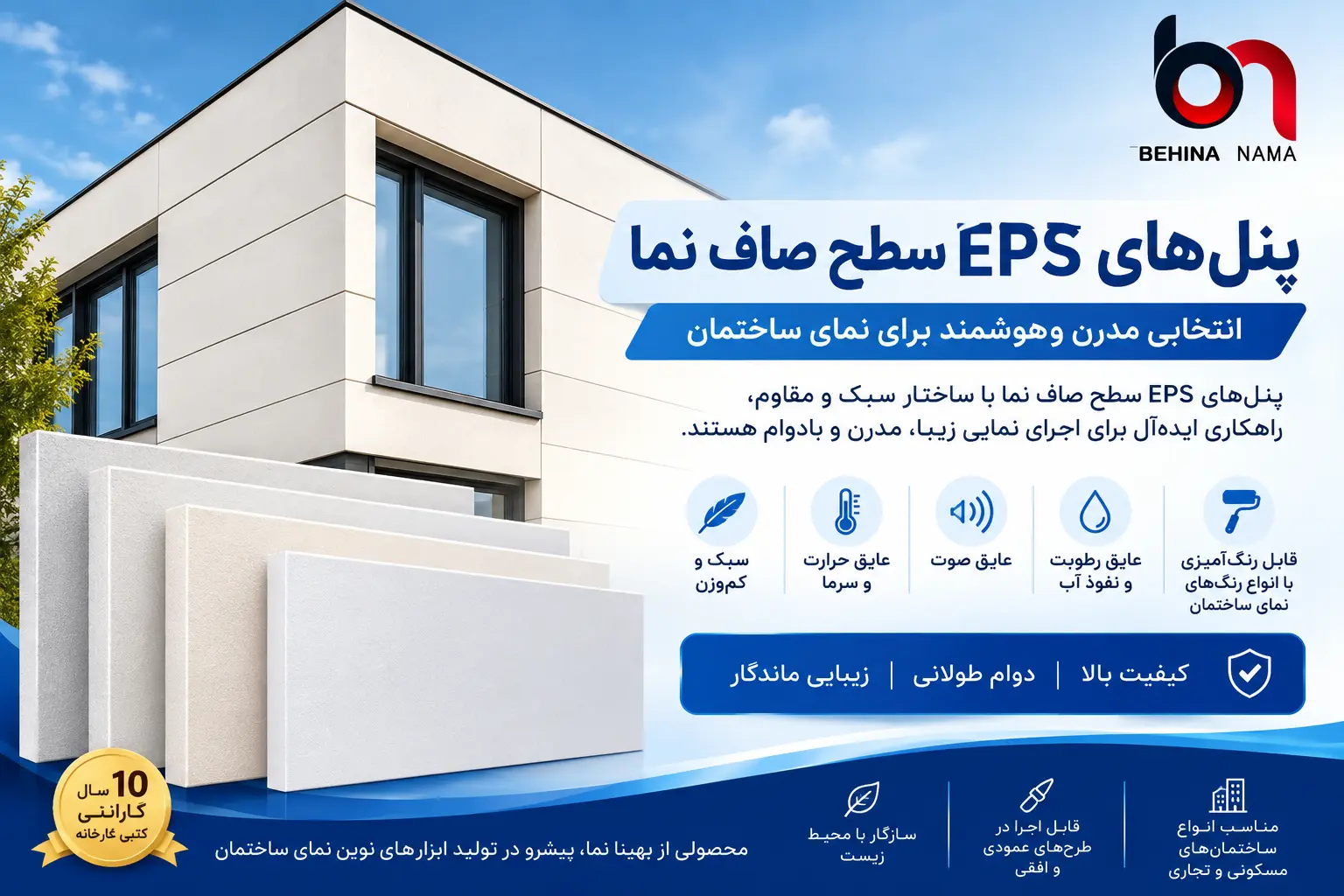 پنل‌های EPS سطح صاف برای نمای ساختمان