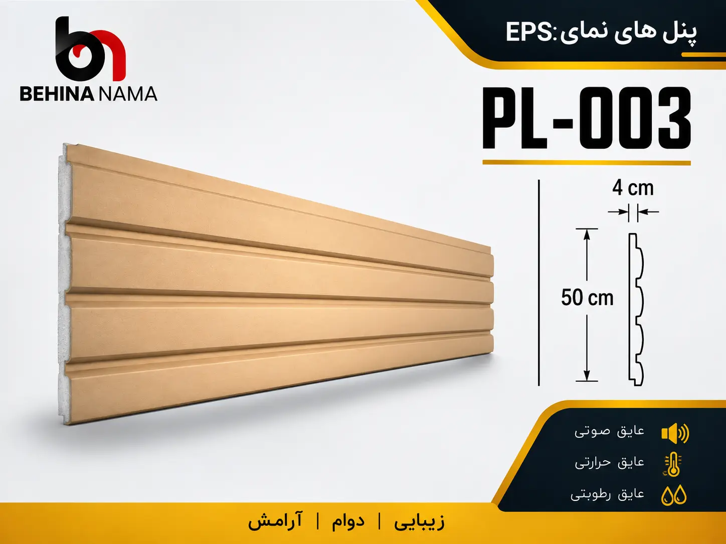 پنل نمای EPS طرح افقی مدل PL-003 بهینا نما
