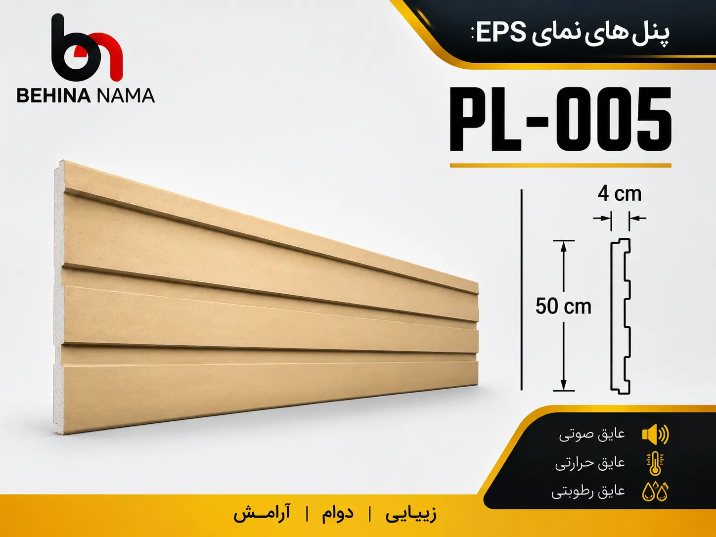 پنل نمای EPS شیاردار مدل PL-005 بهینا نما